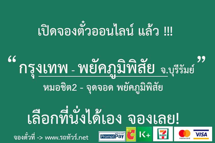 กรุงเทพ หมอชิต 2 - พยัคภูมิพิสัย จ.บุรีรัมย์ - รถทัวร์ ตารางเดินรถ รถทัวร์สายใต้  หมอชิต2